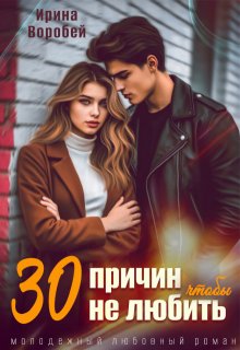 30 причин, чтобы не любить (Ирина Воробей)