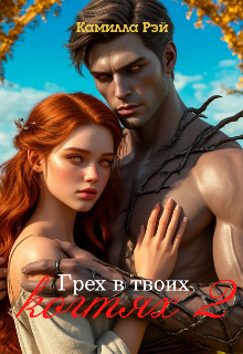 Грех в твоих когтях 2 (Камилла Рэй)