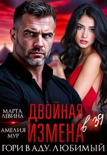 Двойная измена. Гори в аду, любимый (Марта Левина)