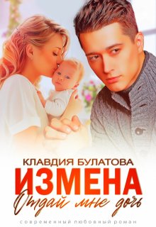 Измена. Отдай мне дочь (Клавдия Булатова)