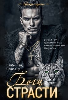 Боги страсти (Бейби Лав)
