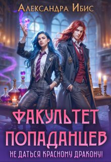 Факультет попаданцев. Не даться красному дракону! (Александра Ибис)