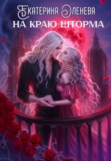 На краю шторма (Екатерина Оленева)