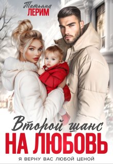 Второй шанс на любовь (Татьяна Лерим)