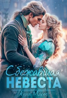 Сбежавшая невеста (Анна Март)
