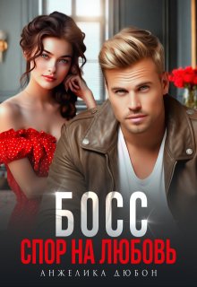 Босс Спор на любовь (Анжелика Дюбон)