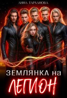 Землянка на Легион (Анна Тарханова)
