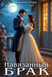 Навязанный брак (Ульяна Стоун)