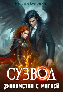 Сузвод. Знакомство с магией (Бурачкова Наталья)