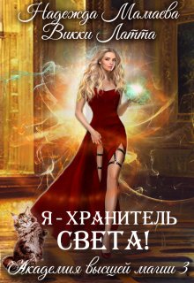 Я — хранитель света! (Викки Латта)