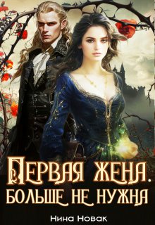 Первая жена. Больше не нужна (Нина Новак)