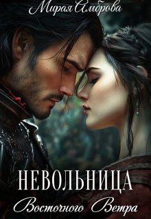 Невольница Восточного Ветра (Мирая Амброва)