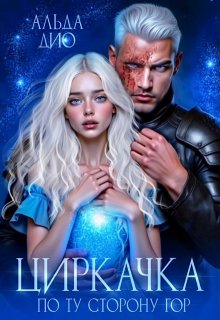 Циркачка. По ту сторону гор (Альда Дио)