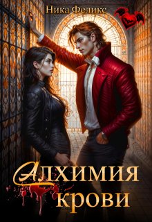Алхимия крови (Ника Феликс)