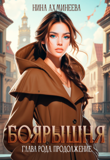 Боярышня. Глава рода. Продолжение (Нина Ахминеева)