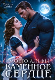 Каменное сердце моего альфы (Ульяна Стоун)