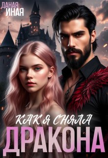 Как я сняла дракона (Даная Иная)