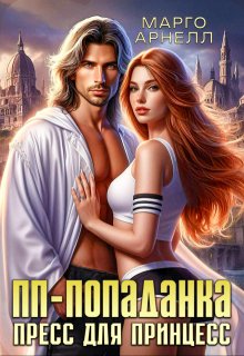 Пп-попаданка. Пресс для принцесс (Марго Арнелл)