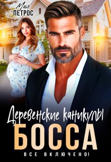 Деревенские каникулы босса. Все включено! (Мия Петрос)