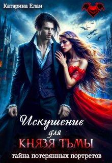 Искушение для Князя Тьмы.  Тайна потерянных портретов (Катарина Елан)