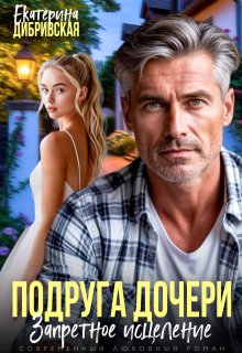 Подруга дочери. Запретное исцеление (Екатерина Дибривская)
