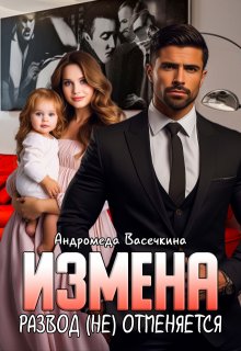 Измена. Развод (не)отменяется! (Андромеда Васечкина)