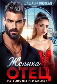 Отец жениха. Каникулы в Париже (Даша Литовская)