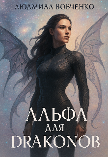 Альфа  для  драконов (Людмила Вовченко)
