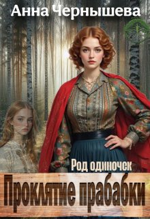 Проклятие прабабки. Род одиночек. Книга 2 (Анна Чернышева)