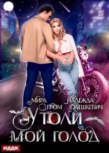 Утоли мой голод (ИДДК)