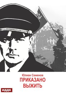 Исаев-Штирлиц. Книга 9. Приказано выжить (ИДДК)