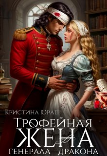 Трофейная жена генерала дракона (Кристина Юраш)
