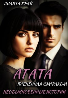 Агата. Плененная Сумраком (Лилита Край)