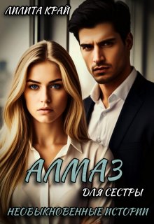 Алмаз для сестры (Лилита Край)