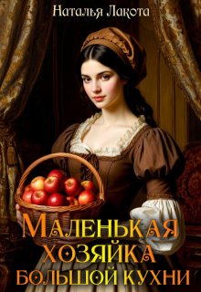 Маленькая хозяйка большой кухни (Наталья Лакота (Ната Лакомка))