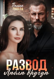 Развод. Люблю другую (Полина Ривера)