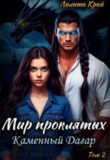 Мир проклятых. Каменный Дагар (Лилита Край)