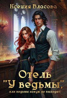 Отель «У ведьмы», или ведьмы замуж не выходят! (Ксения Власова)