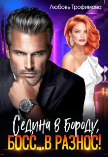 Седина в бороду, Босс… вразнос! (Любовь Трофимова)