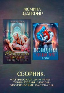 Сборник. Магическая хирургия — территория любви+эрорассказы (Ясмина Сапфир)