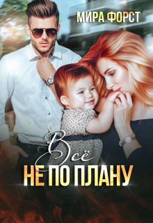 Всё не по плану (Мира Форст)