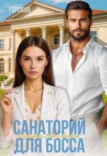 Санаторий для босса. Исцели моё сердце (Саяна Горская)