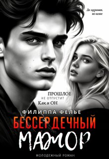 Бессердечный мажор (Филиппа Фелье)