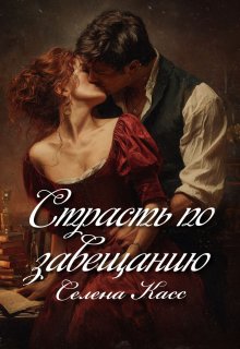 Страсть по завещанию (Селена Касс)