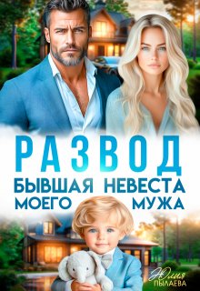 Развод. Бывшая невеста моего мужа (Юлия Пылаева)