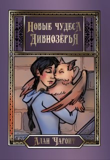 Новые чудеса Дивнозёрья (Алан Чароит)