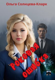 Роковая ошибка (Ольга Солнцева-Кларк)