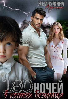180 ночей в когтях безумца (Жемчужина Аделина)