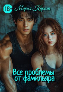 Все проблемы от фамильяра (Мария Карела)