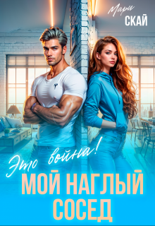 Мой наглый сосед. Это война! (Мари Скай)